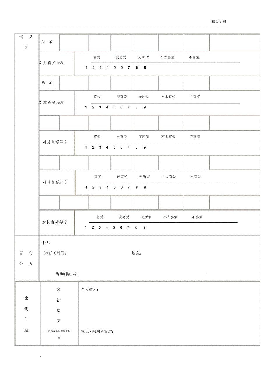 心理咨询来访者登记表—初诊接待_第2页