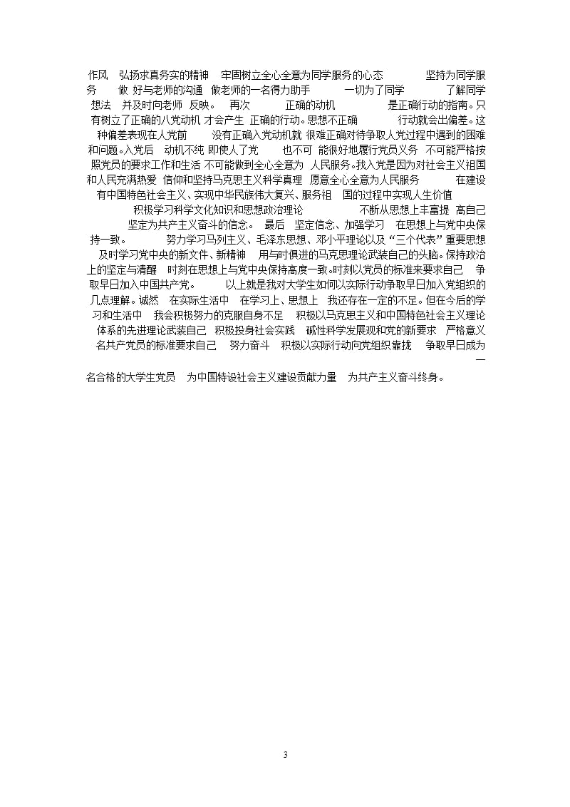 作为一名当代大学生如何以实际行动早日加入中国共产党？（2020年整理）.pptx_第3页