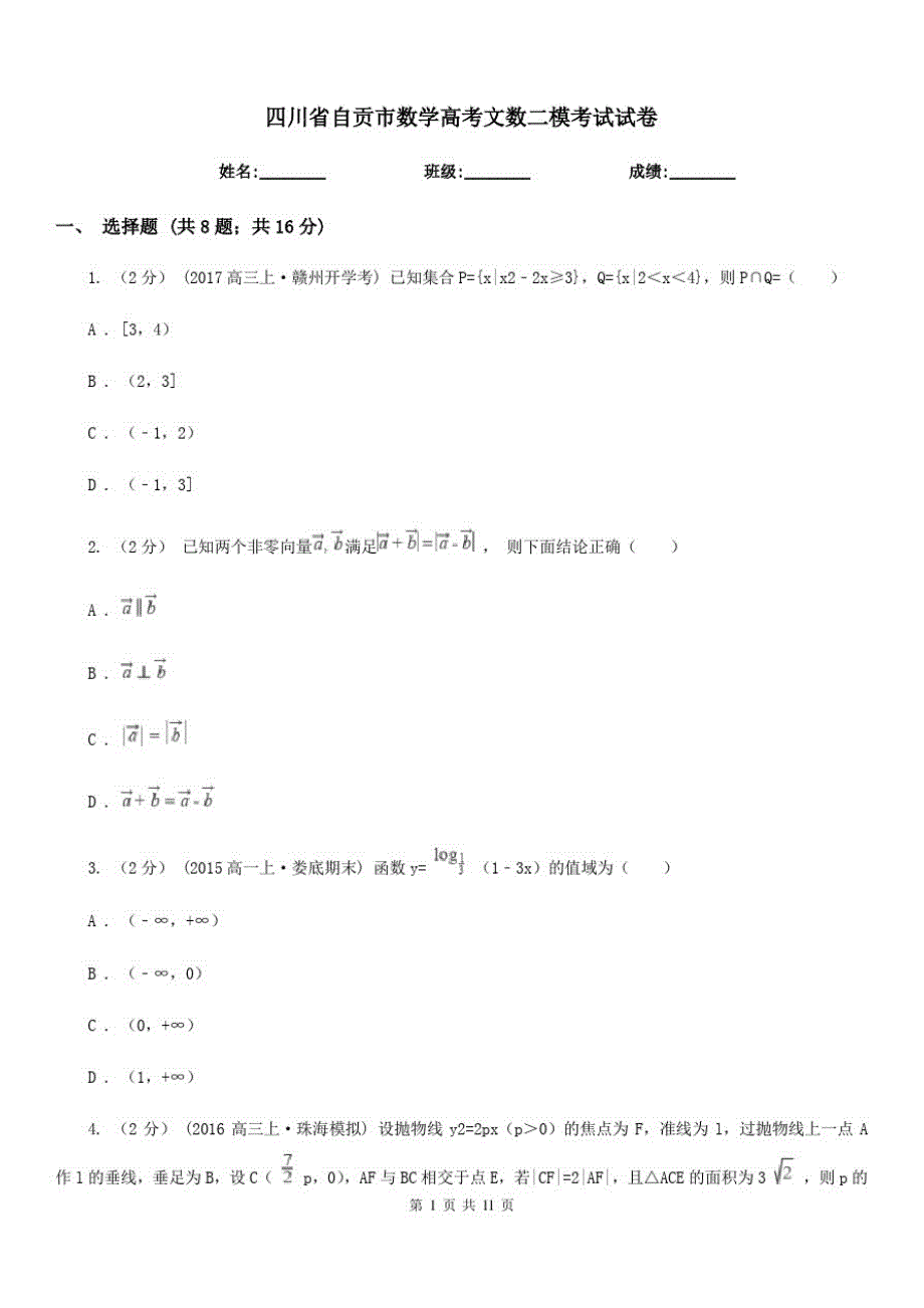 四川省自贡市数学高考文数二模考试试卷_第1页