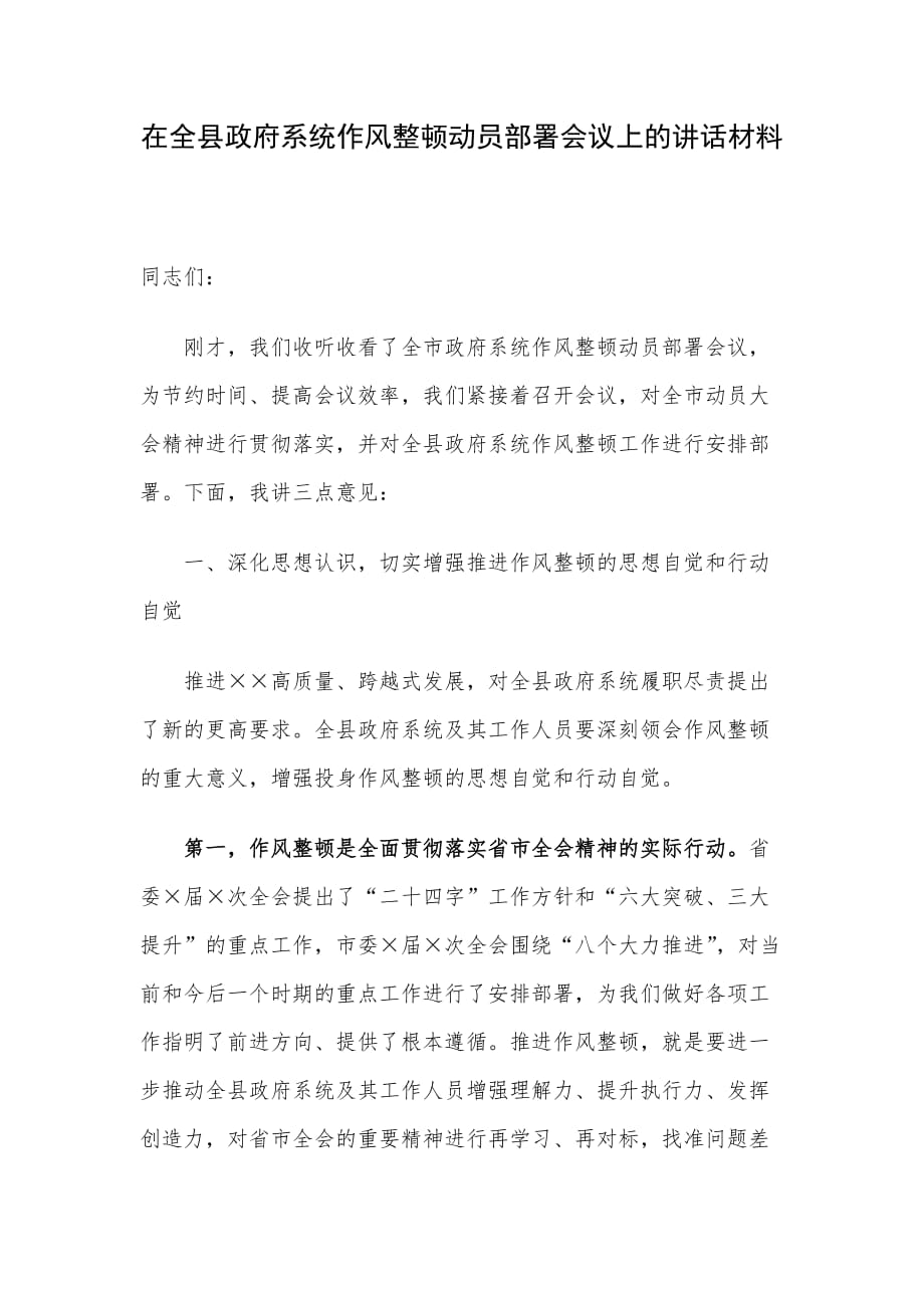 在全县政府系统作风整顿动员部署会议上的讲话材料_第1页