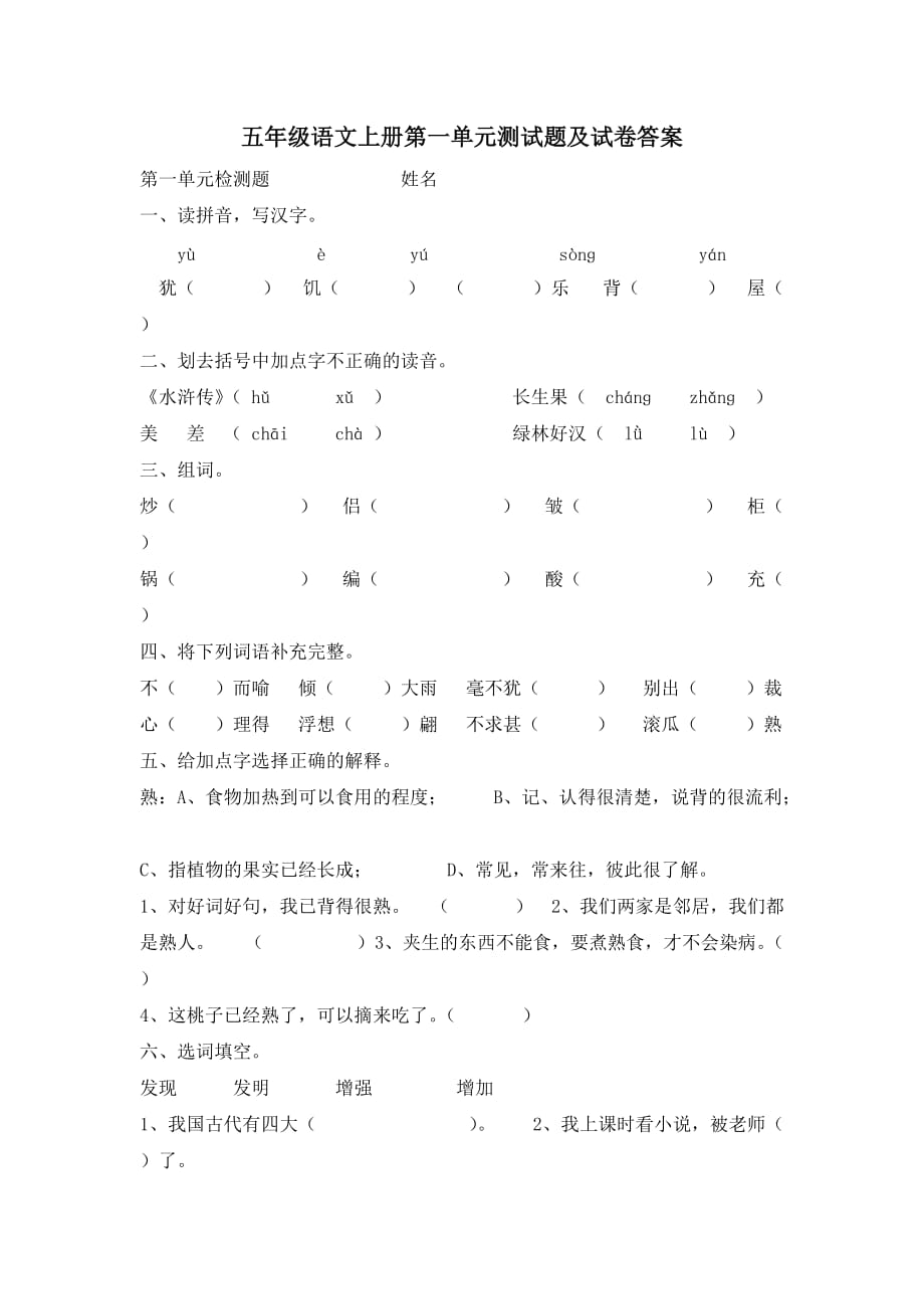 {精品}五年级语文上册第一单元测试题及试卷答案_第1页