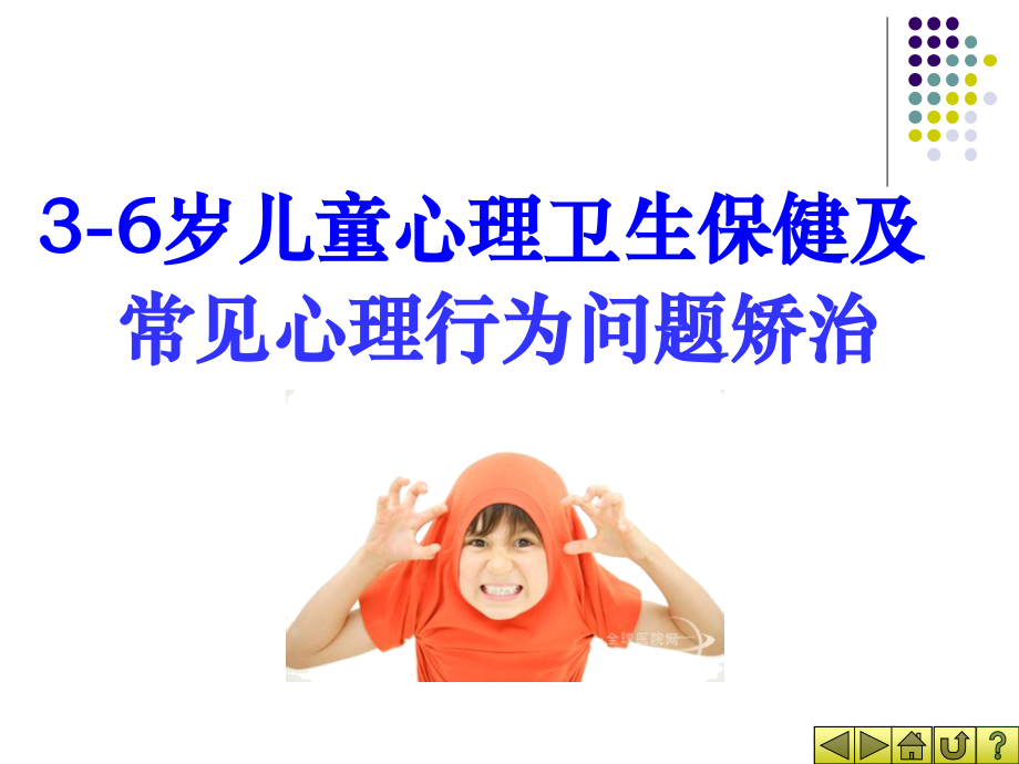 {实用文档}姚梅玲--3-6岁儿童心理卫生保健及常见心理行为问题矫治._第1页