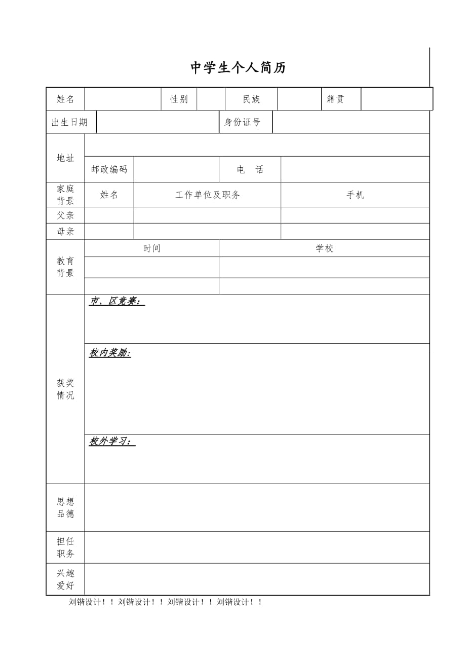 {实用文档}中学生个人简历模板._第1页