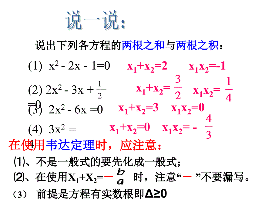 {精品}一元二次方程根与系数的关系复习课_第3页