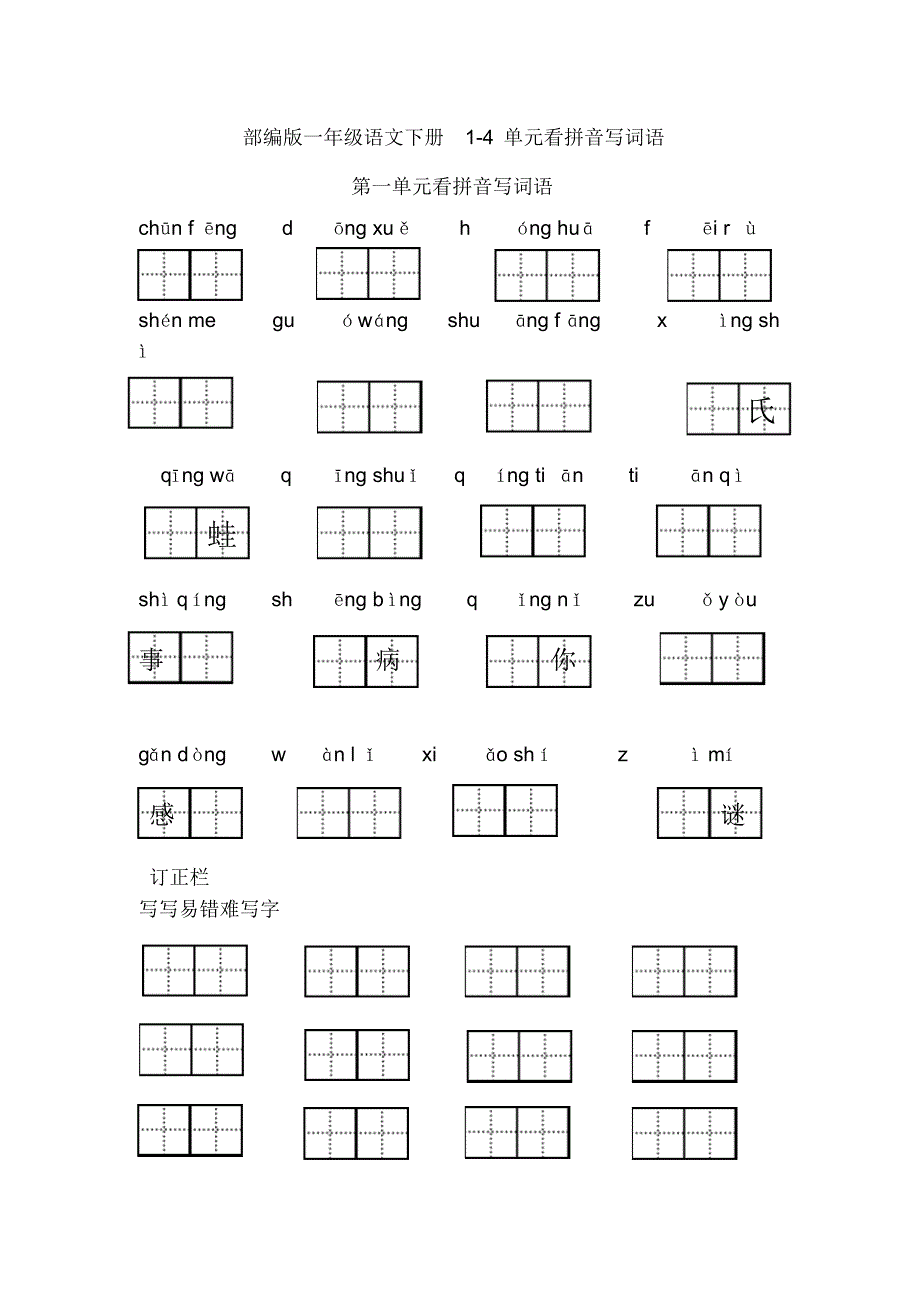 部编版一年级语文下册1-4单元看拼音写词语_第1页