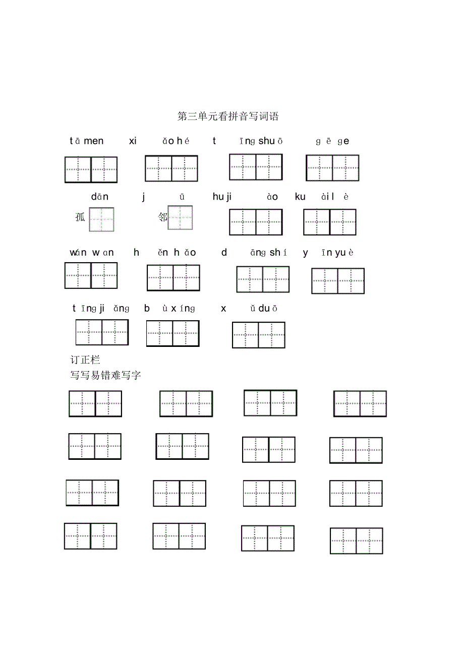 部编版一年级语文下册1-4单元看拼音写词语_第3页