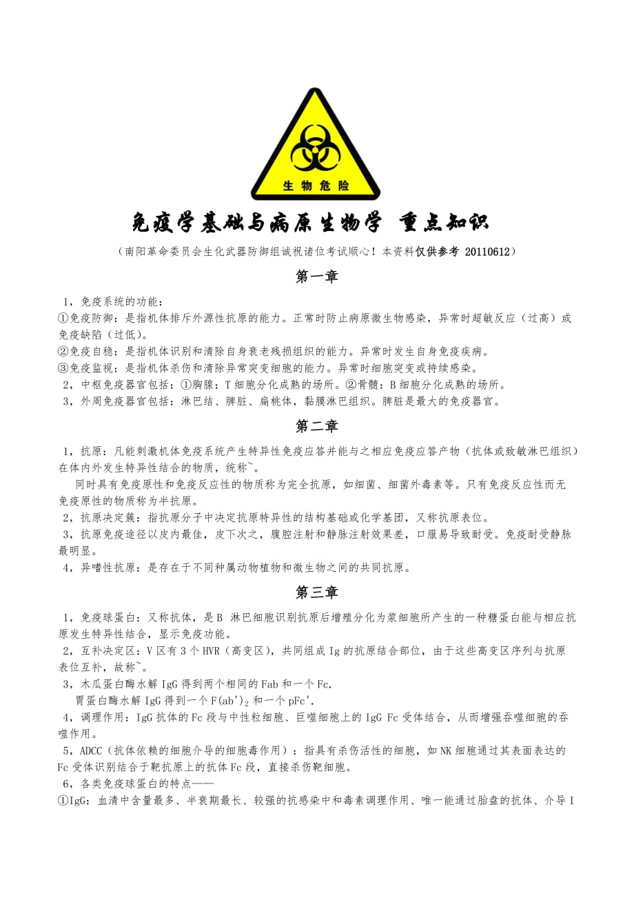 免疫学基础与病原生物学-重点知识_第1页