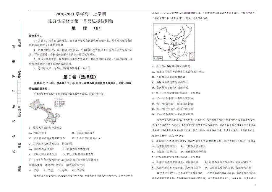 2020-2021学年高中地理选择性必修2第一单元区域与区域发展达标检测卷 B卷 学生版_第1页