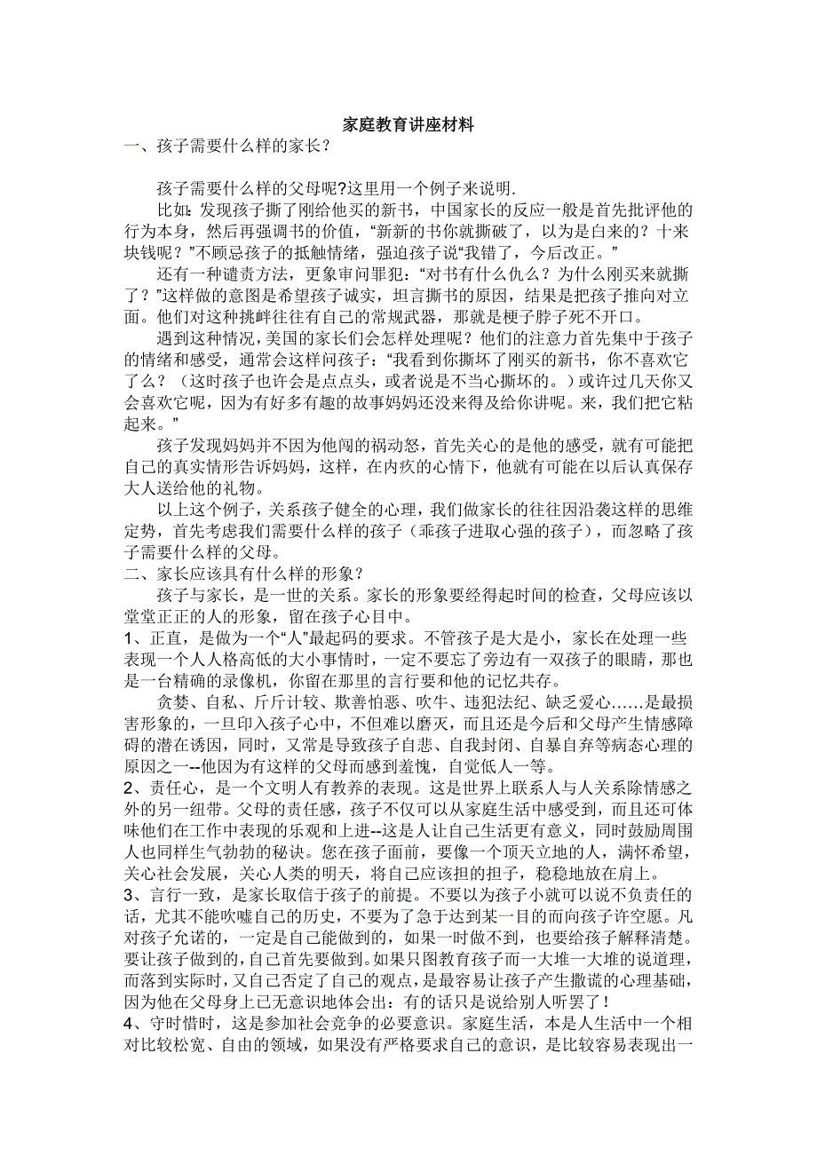 {实用文档}家庭教育讲座材料._第1页