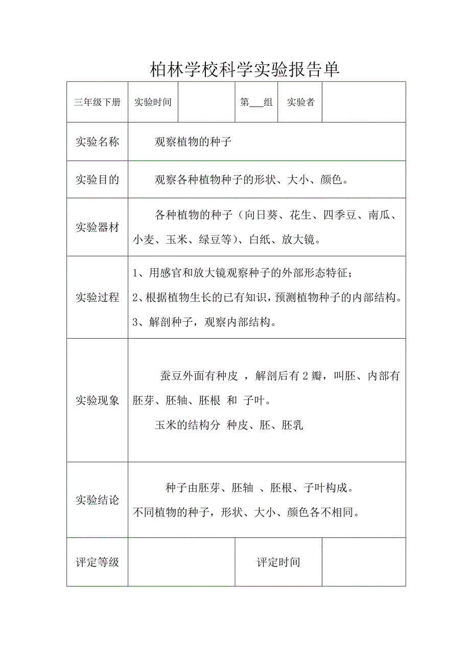 教科版三年级科学下册实验报告单(新)_第1页