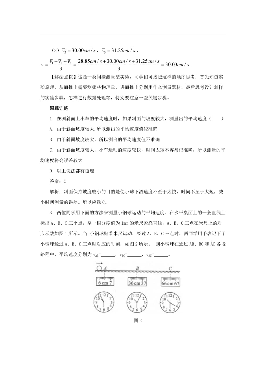 八年级物理上册 1.4 测量平均速度考点训练（含解析）（新版）新人教版_第2页