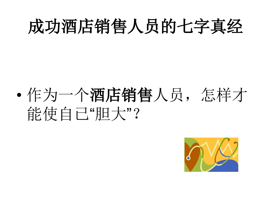 成功酒店销售人员的七字真经课件_第4页