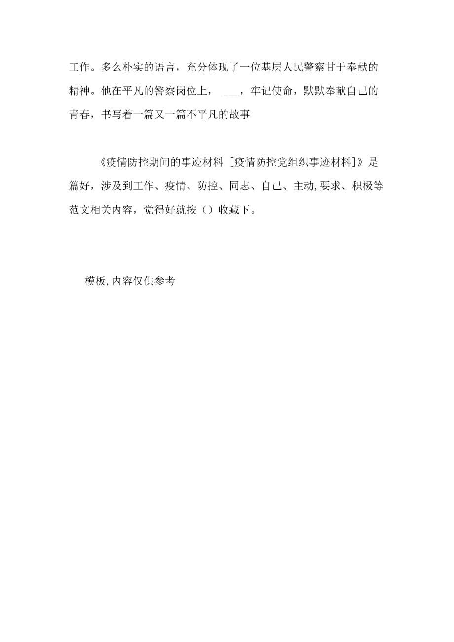 2020年疫情防控期间的事迹材料[疫情防控党组织事迹材料]_第5页