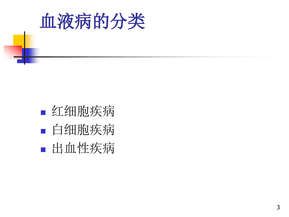 （优质医学）血液及造血系统疾病用药_第3页