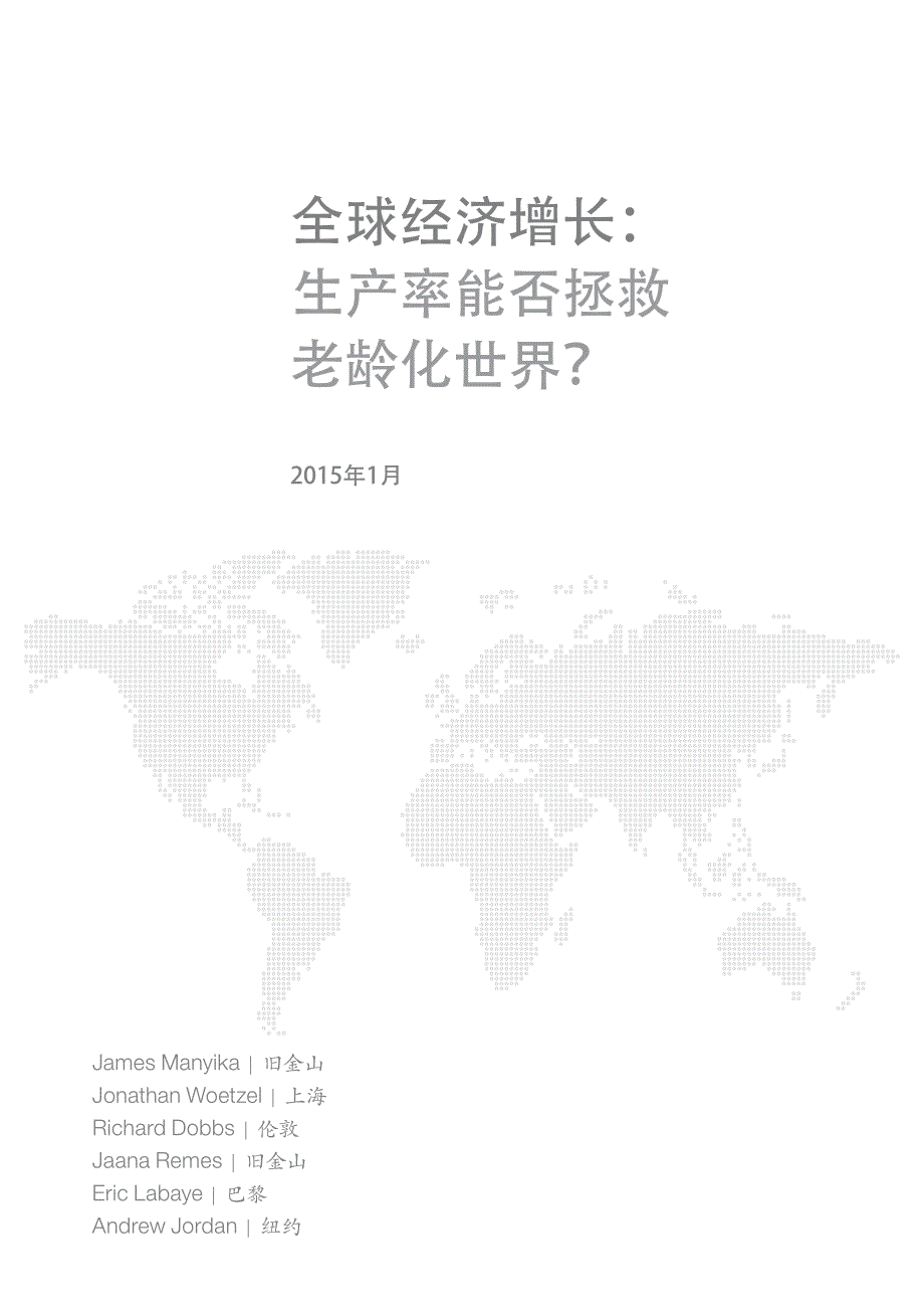 全球经济增长：生产率能否拯救老龄化世界？_第3页