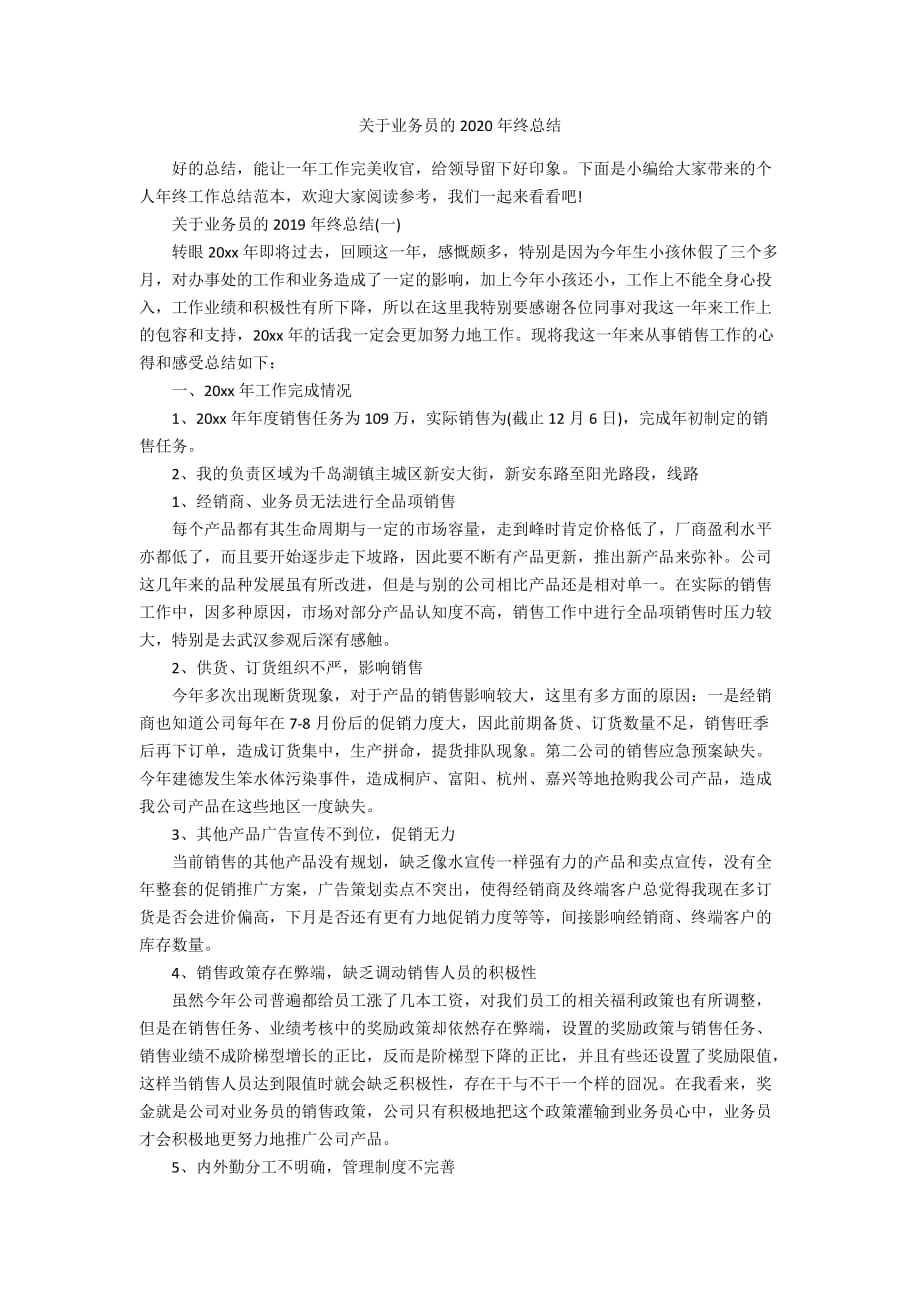 关于业务员的2020年终总结_第1页