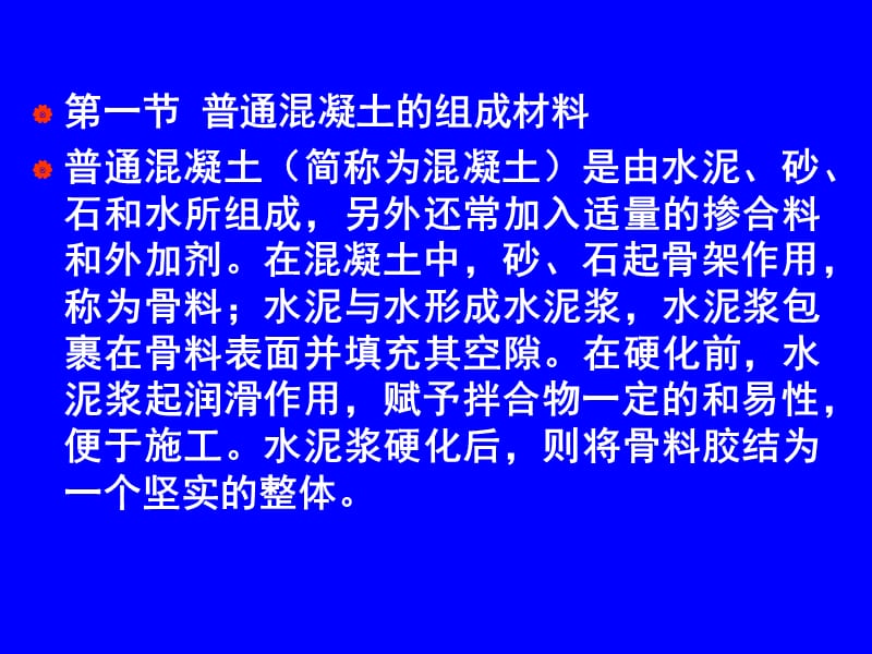 建筑材料第4章混凝土课件_第3页