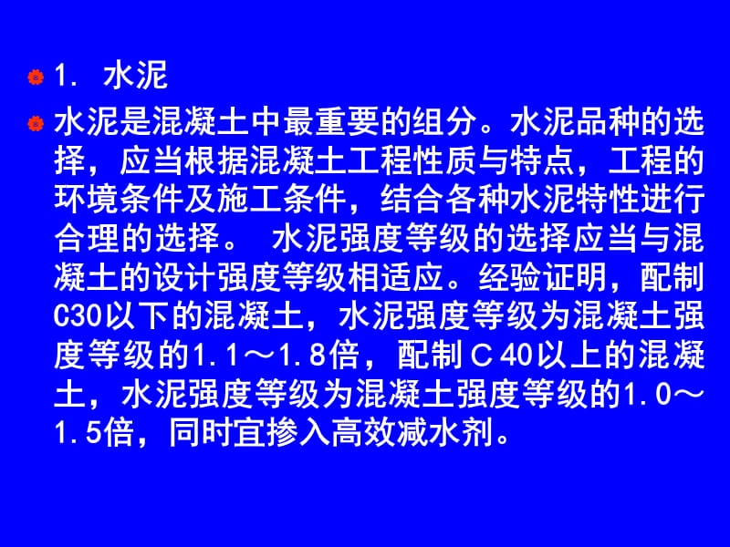 建筑材料第4章混凝土课件_第5页