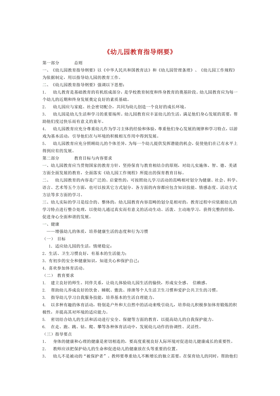 {实用文档}幼儿园教育指导纲要._第1页
