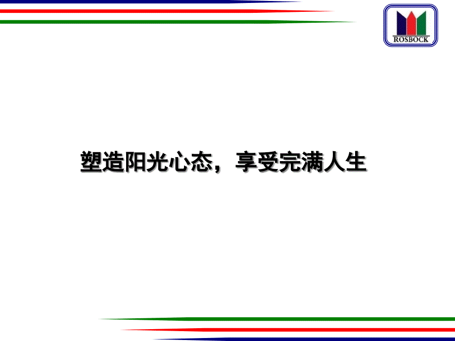 如何建立阳光心态享受美好人生_第1页