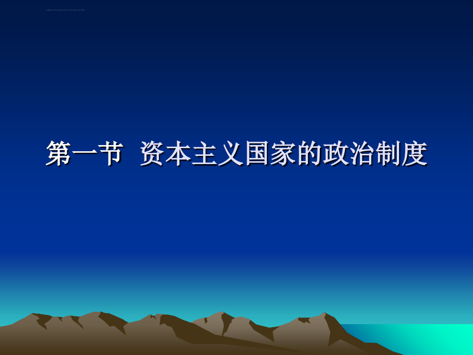 当代政治制度的基本类型课件_第2页