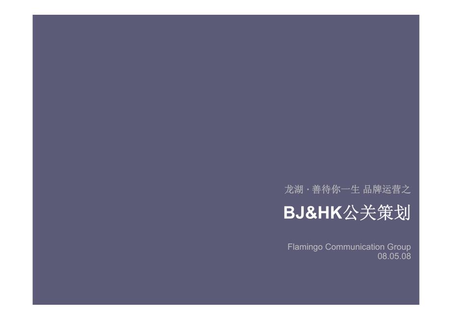 品牌运营之BJ&amp;HK北京香港公关活动策划_第1页