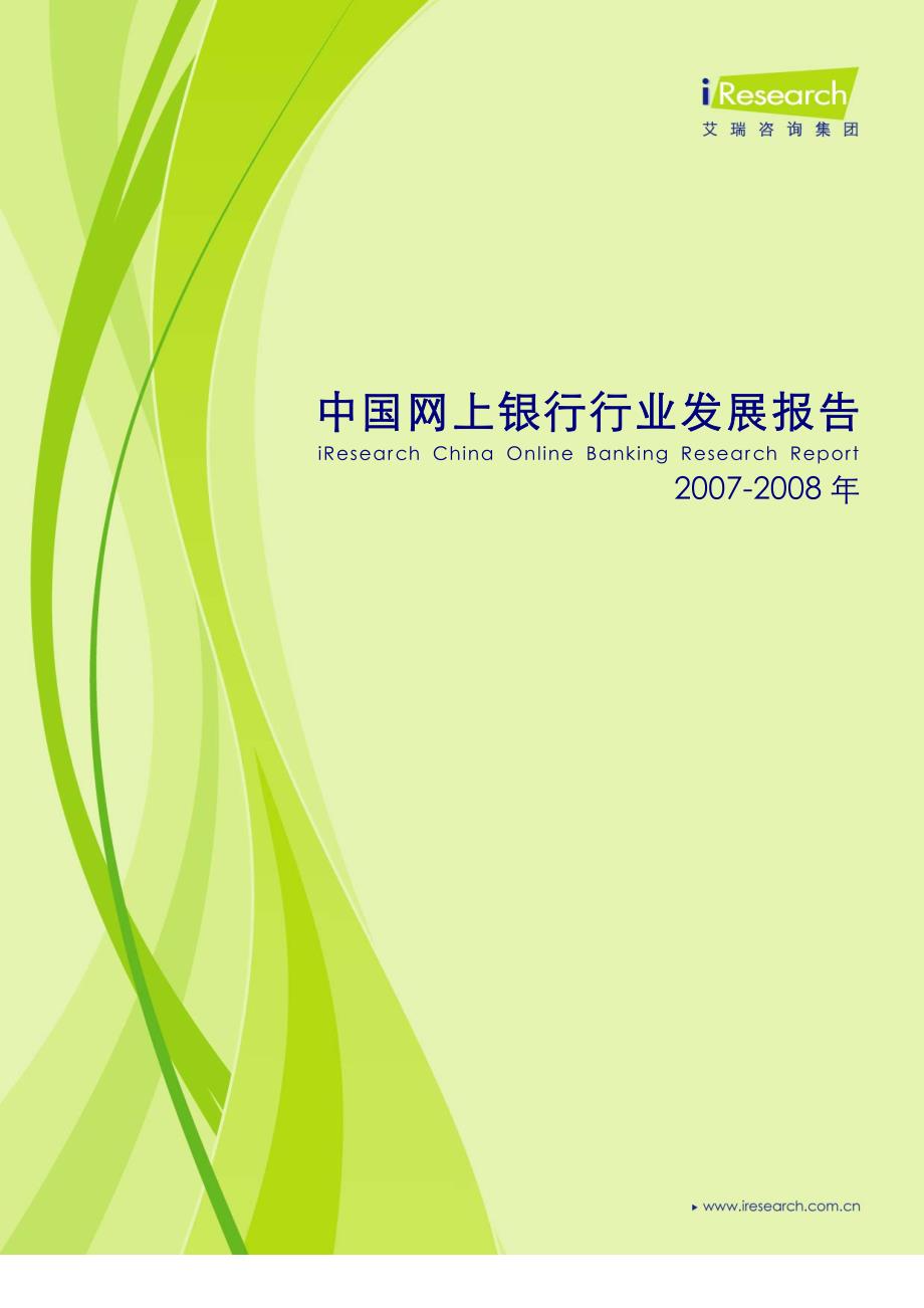 2007-2008年中国网上银行行业发展报告_第1页