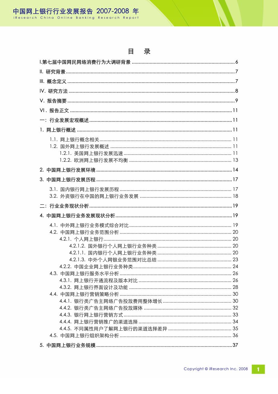 2007-2008年中国网上银行行业发展报告_第2页