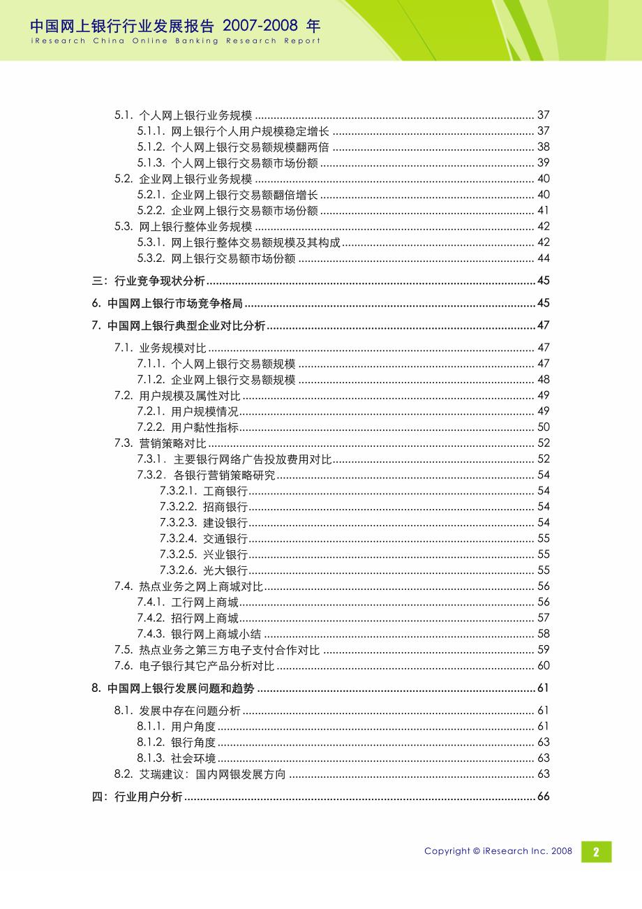 2007-2008年中国网上银行行业发展报告_第3页