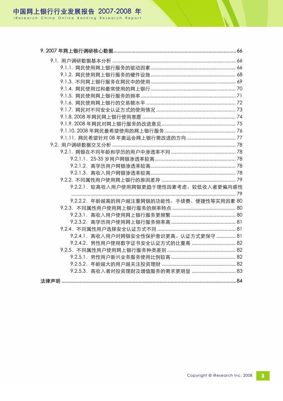 2007-2008年中国网上银行行业发展报告_第4页