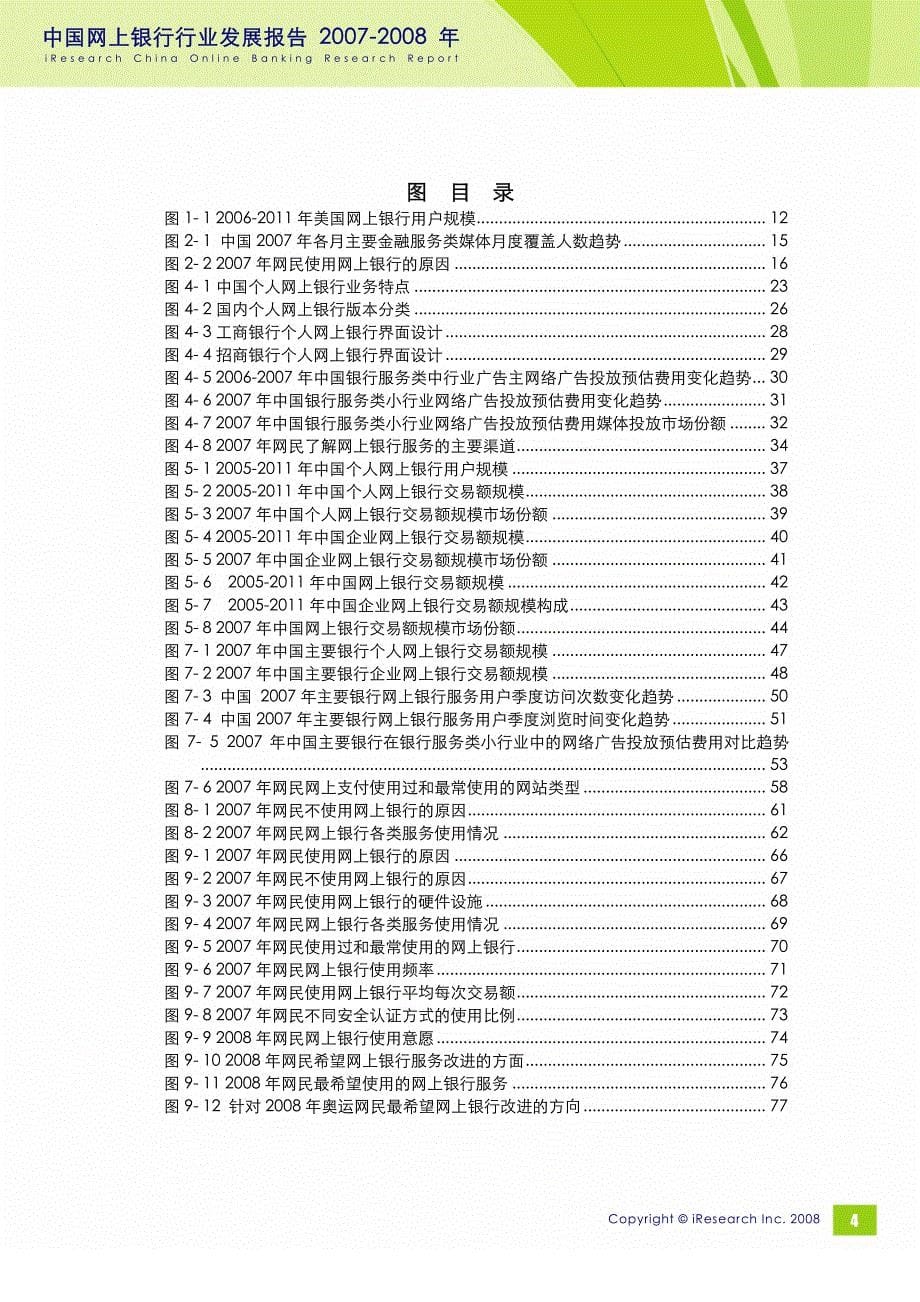 2007-2008年中国网上银行行业发展报告_第5页