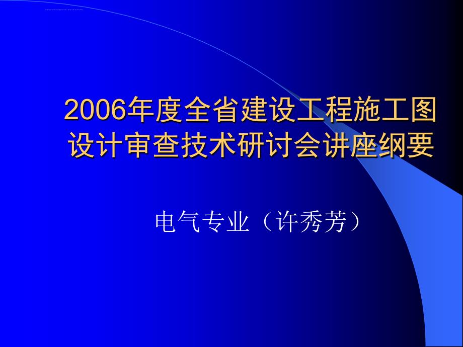 建设工程施工图设计审查技术讲座：电气专业审图要点课件_第1页