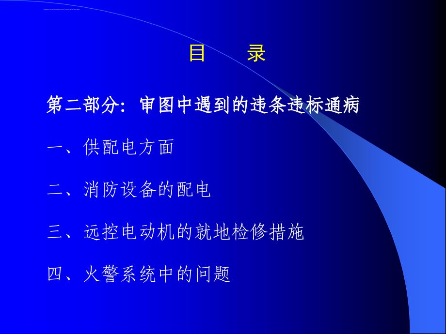 建设工程施工图设计审查技术讲座：电气专业审图要点课件_第4页