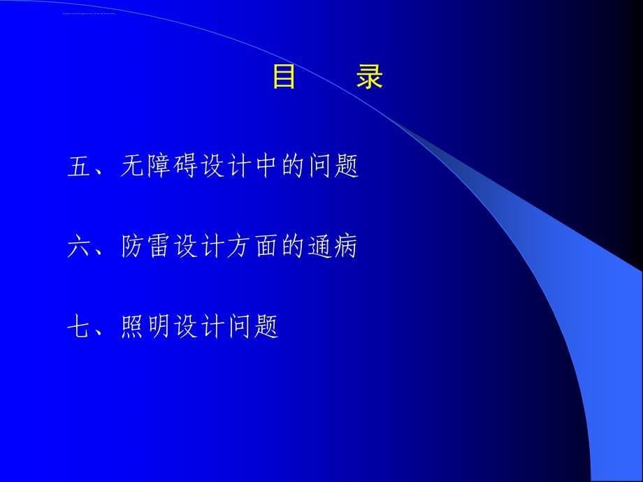 建设工程施工图设计审查技术讲座：电气专业审图要点课件_第5页