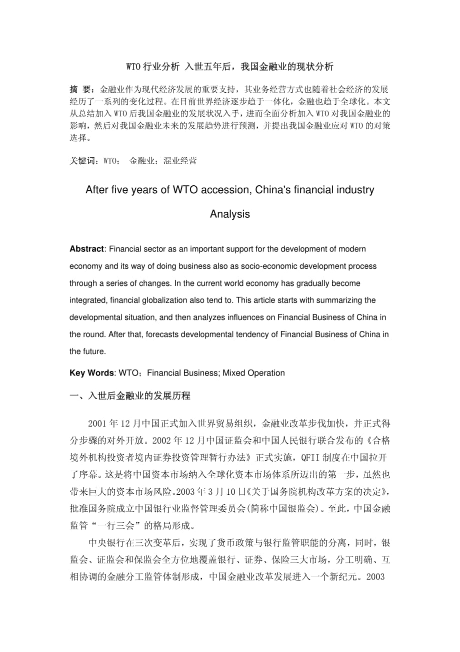 WTO行业分析——入世五年后_我国金融业的现状分析_第1页