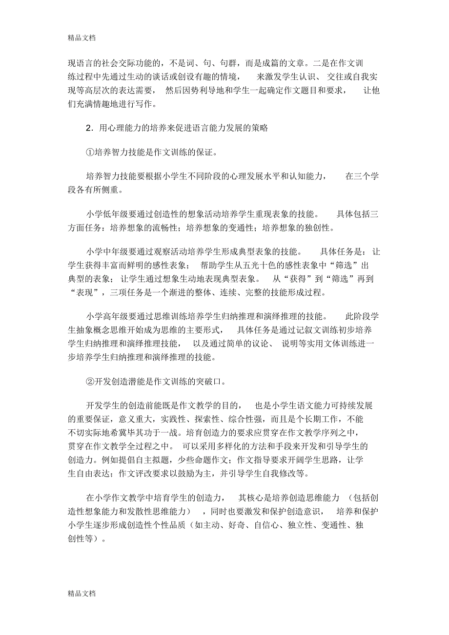 最新小学模拟语文教学研究课程第六章辅导(1)_第2页