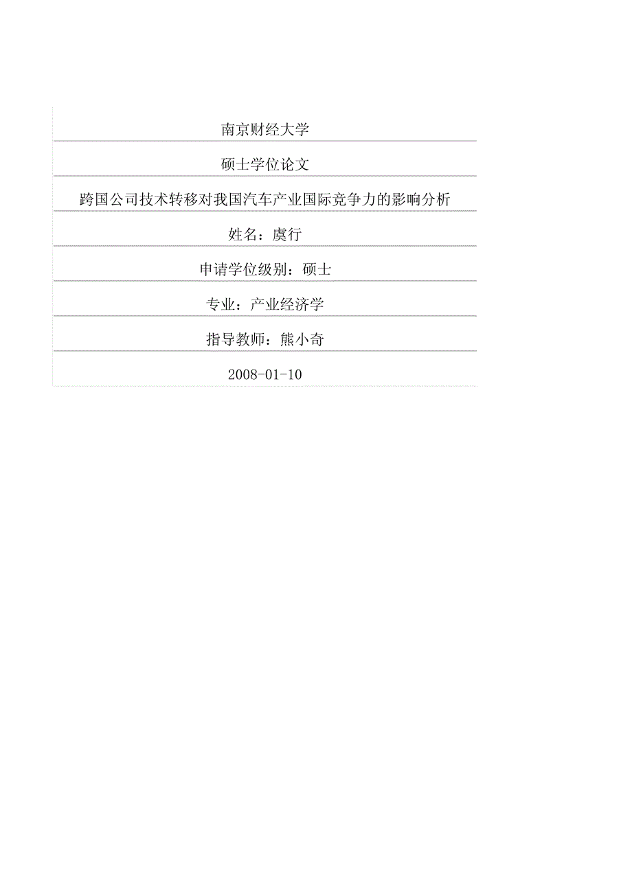 跨国公司技术转移对我国汽车产业国际竞争力的影响分析_第1页