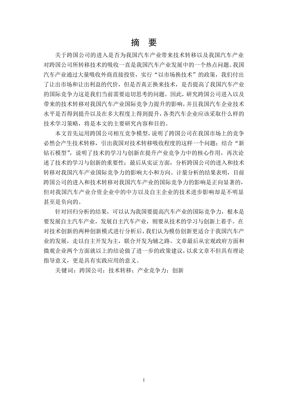 跨国公司技术转移对我国汽车产业国际竞争力的影响分析_第2页