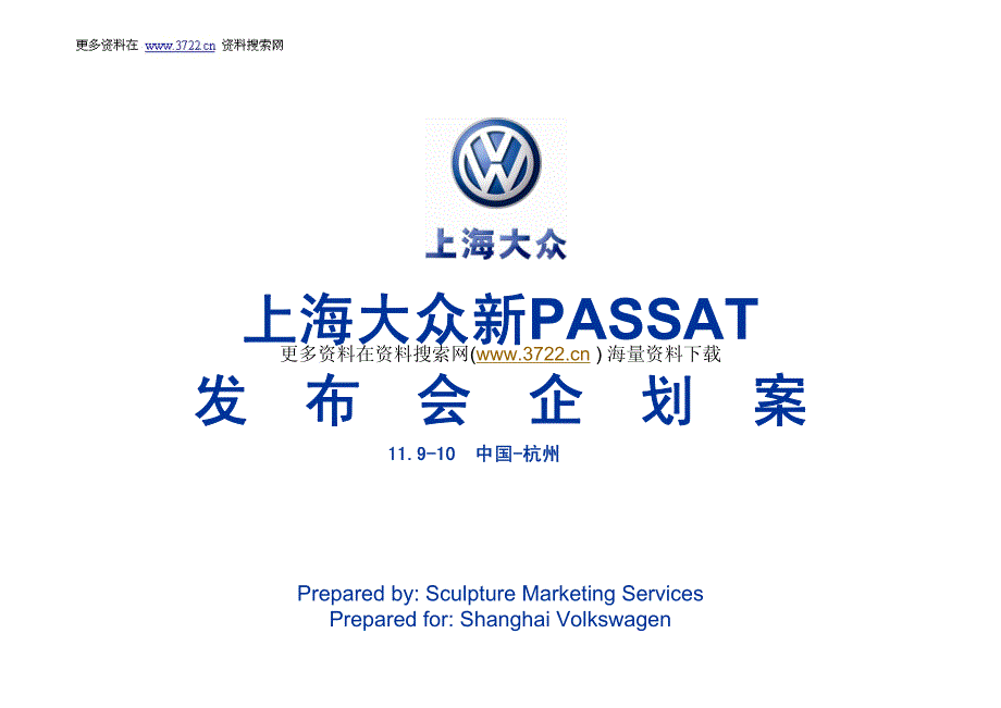 上海大众汽车新ASSAT发布会企划方案()_第1页