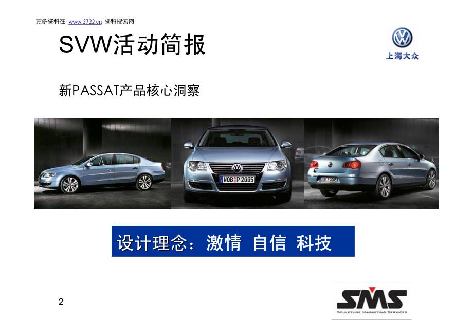 上海大众汽车新ASSAT发布会企划方案()_第2页