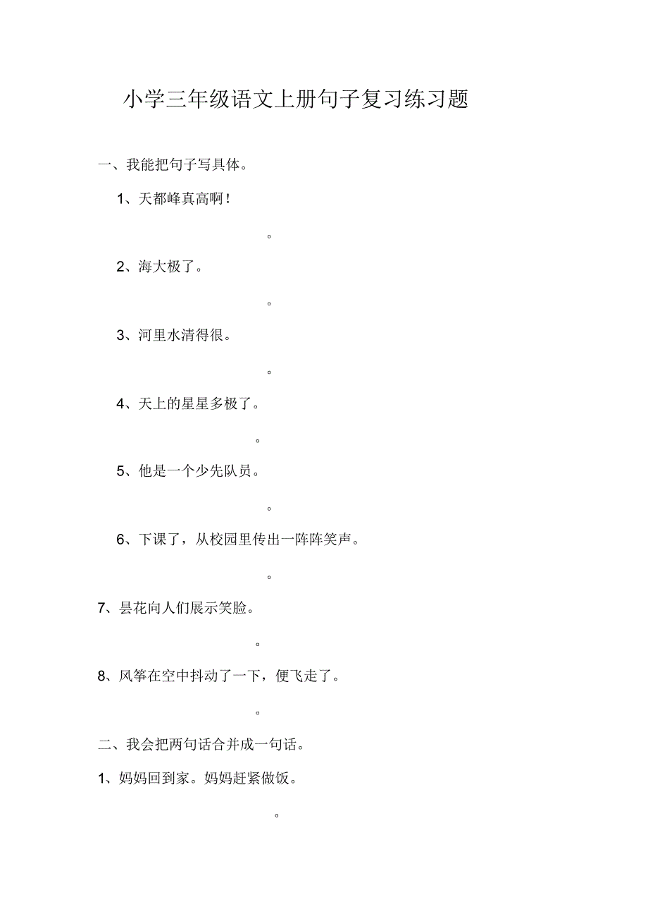 三年级语文上册句型题重难点突破_第1页