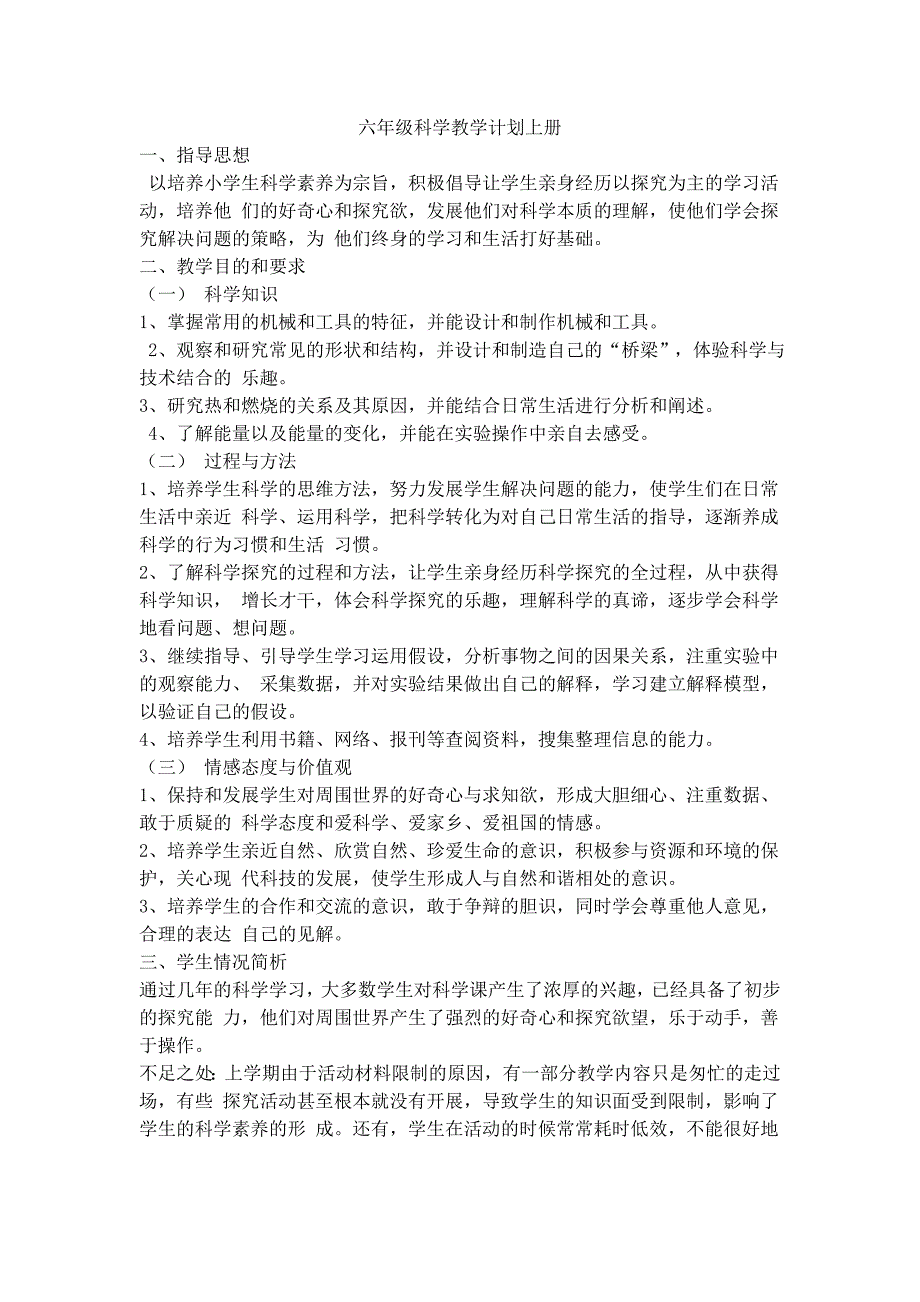 教科版小学六年级科学教学计划上册_第1页