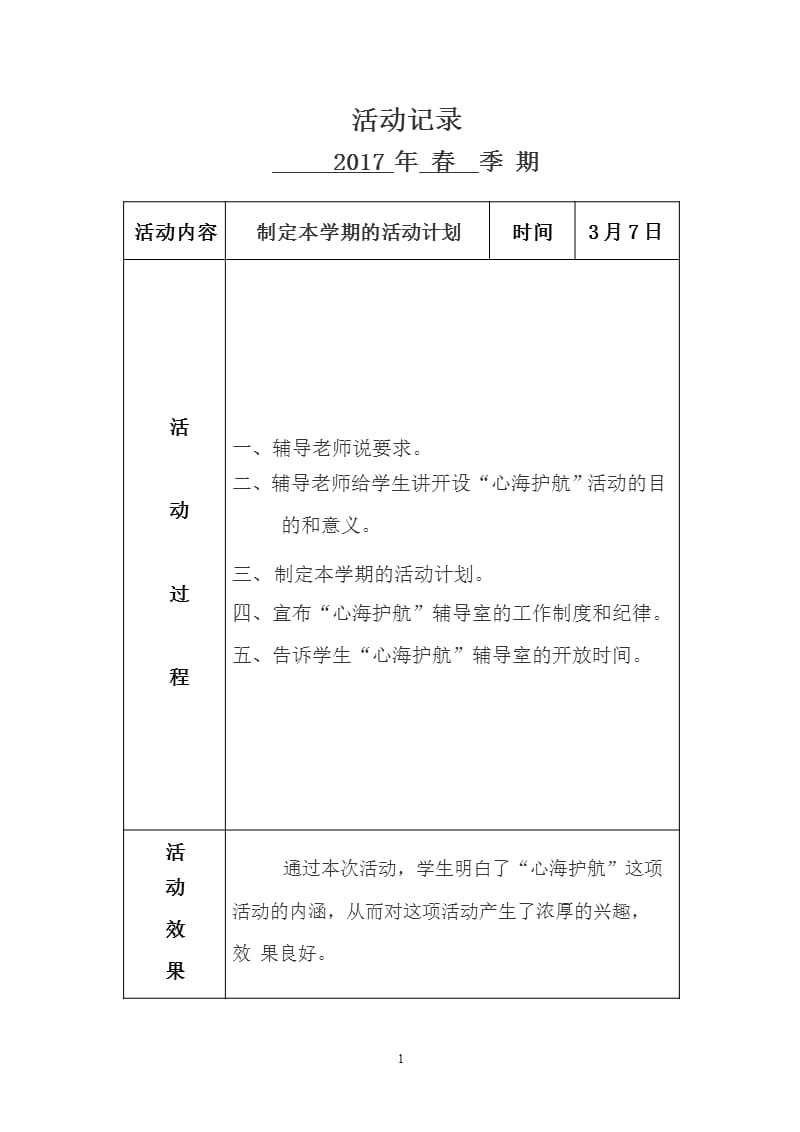 心理辅导活动记录（2020年整理）.pptx_第1页