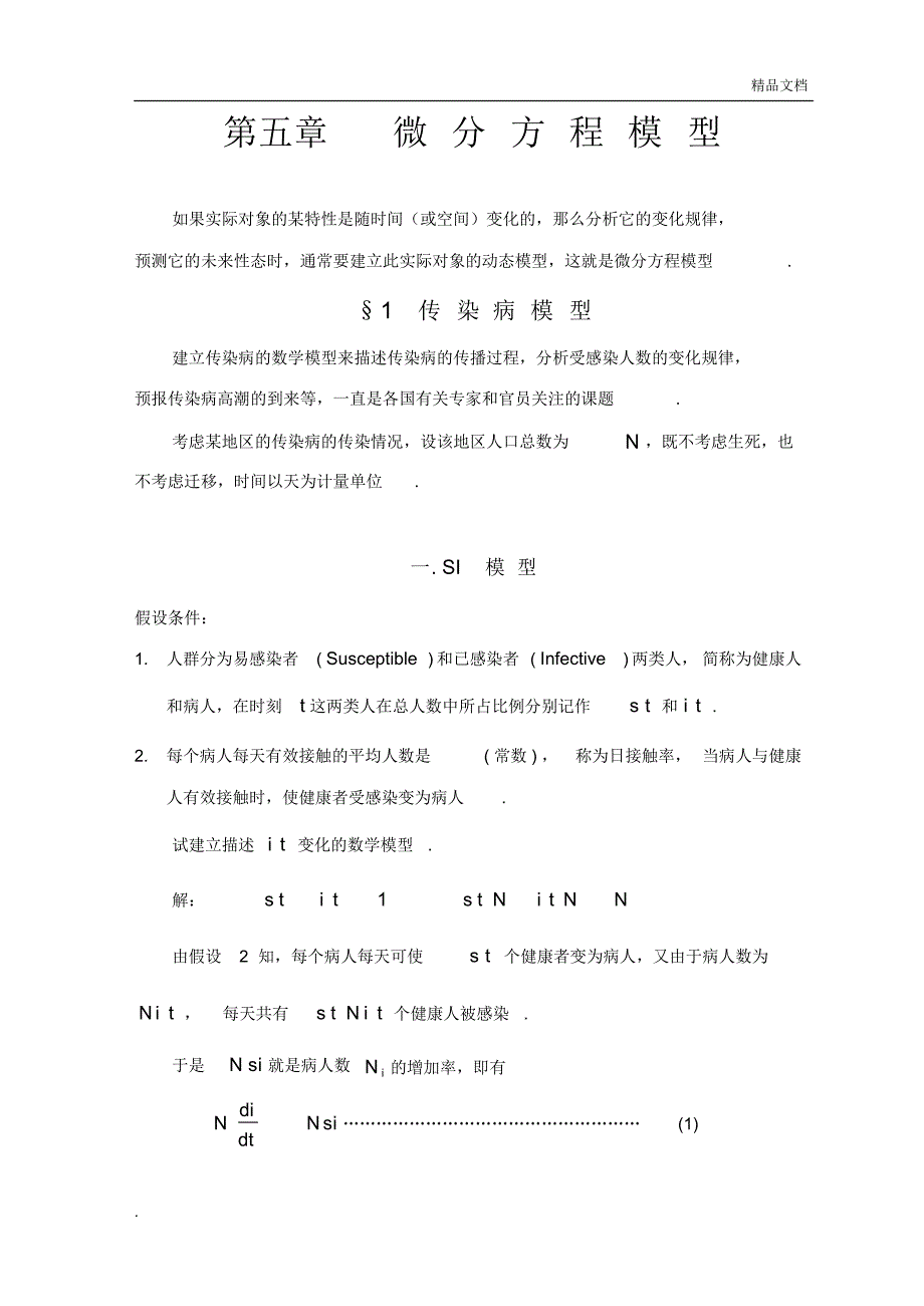 数学建模之传染病模型_第1页