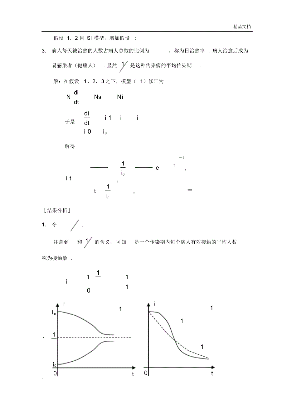 数学建模之传染病模型_第3页