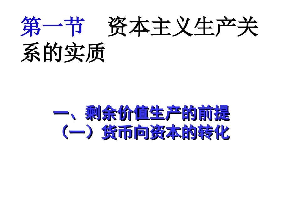 政治经济学第二章教学幻灯片课件_第5页