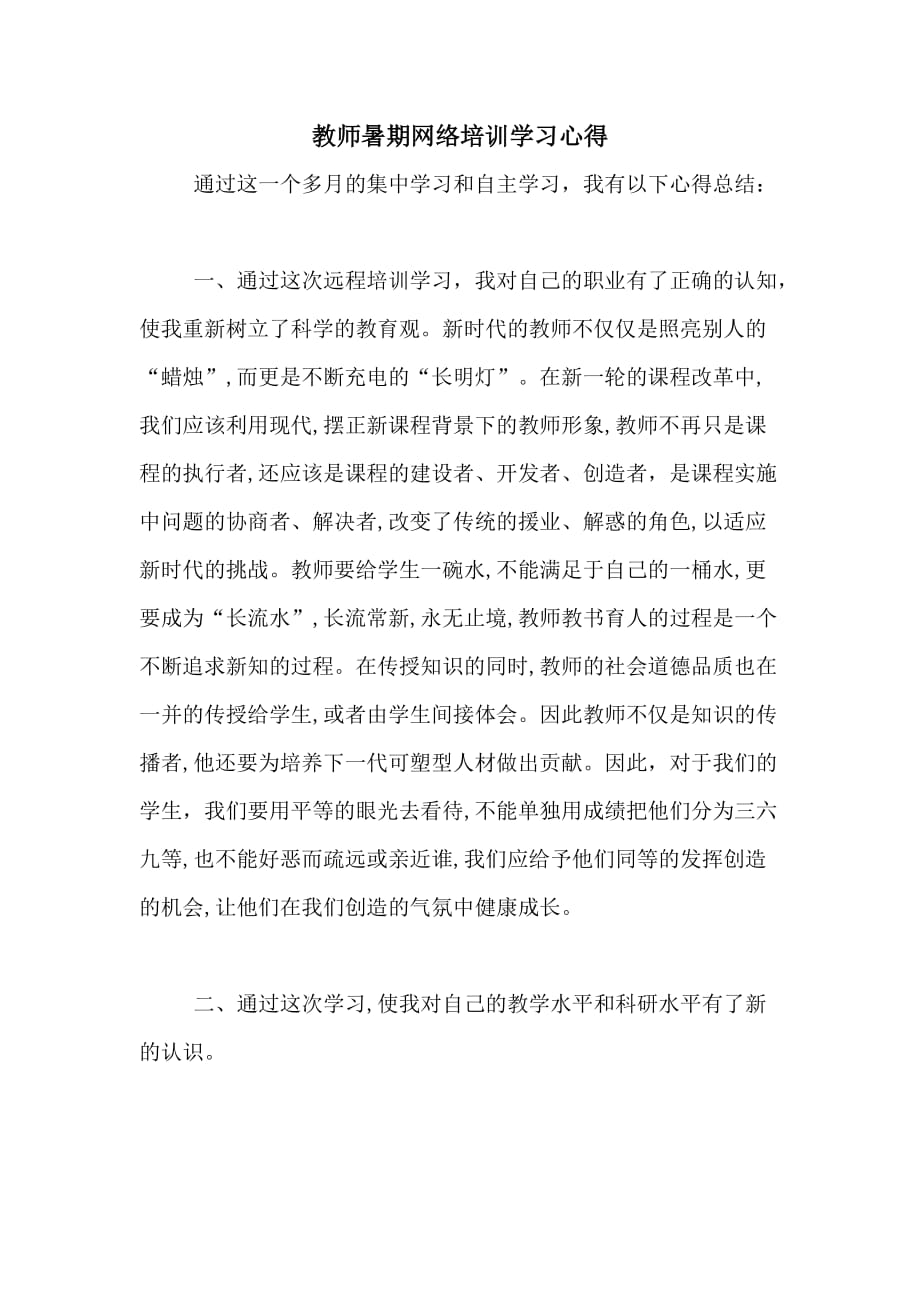 2020年教师暑期网络培训学习心得_第1页