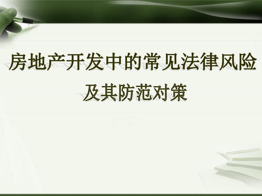 {实用文档}房地产开发企业常见法律风险_与防范对策._第1页