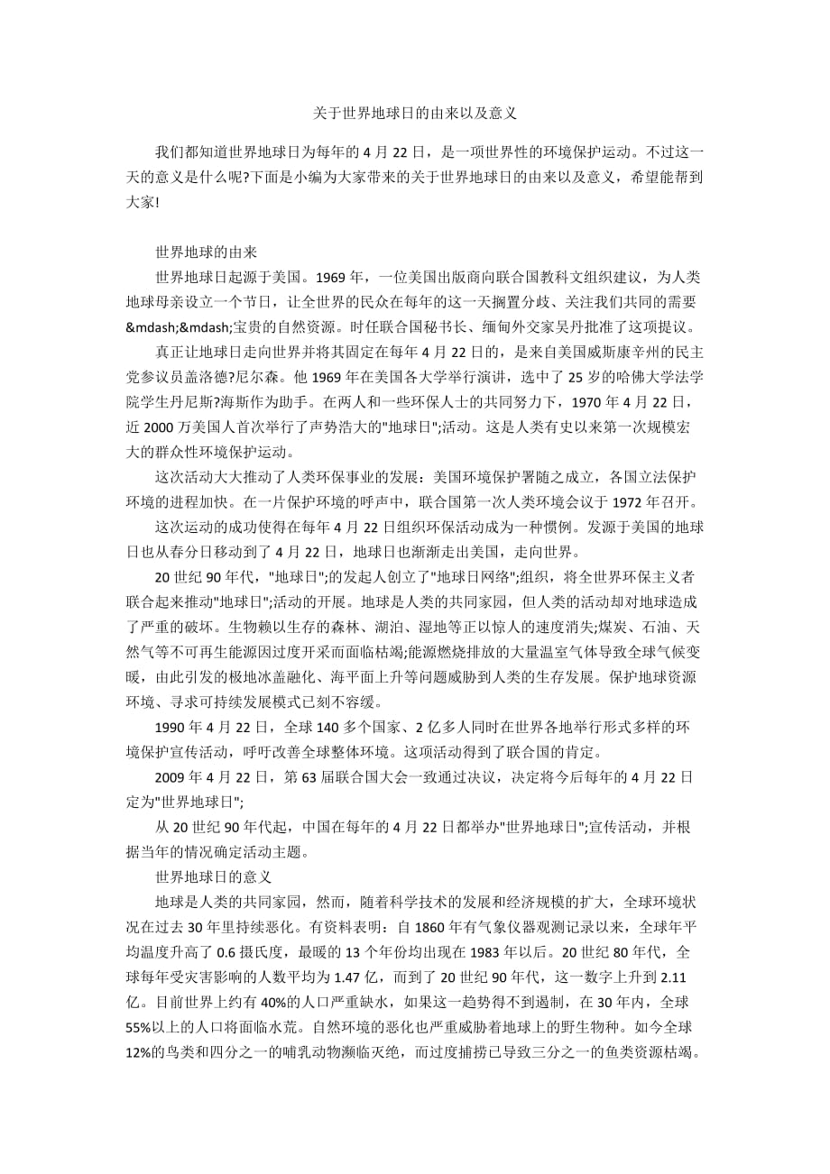 关于世界地球日的由来以及意义_第1页