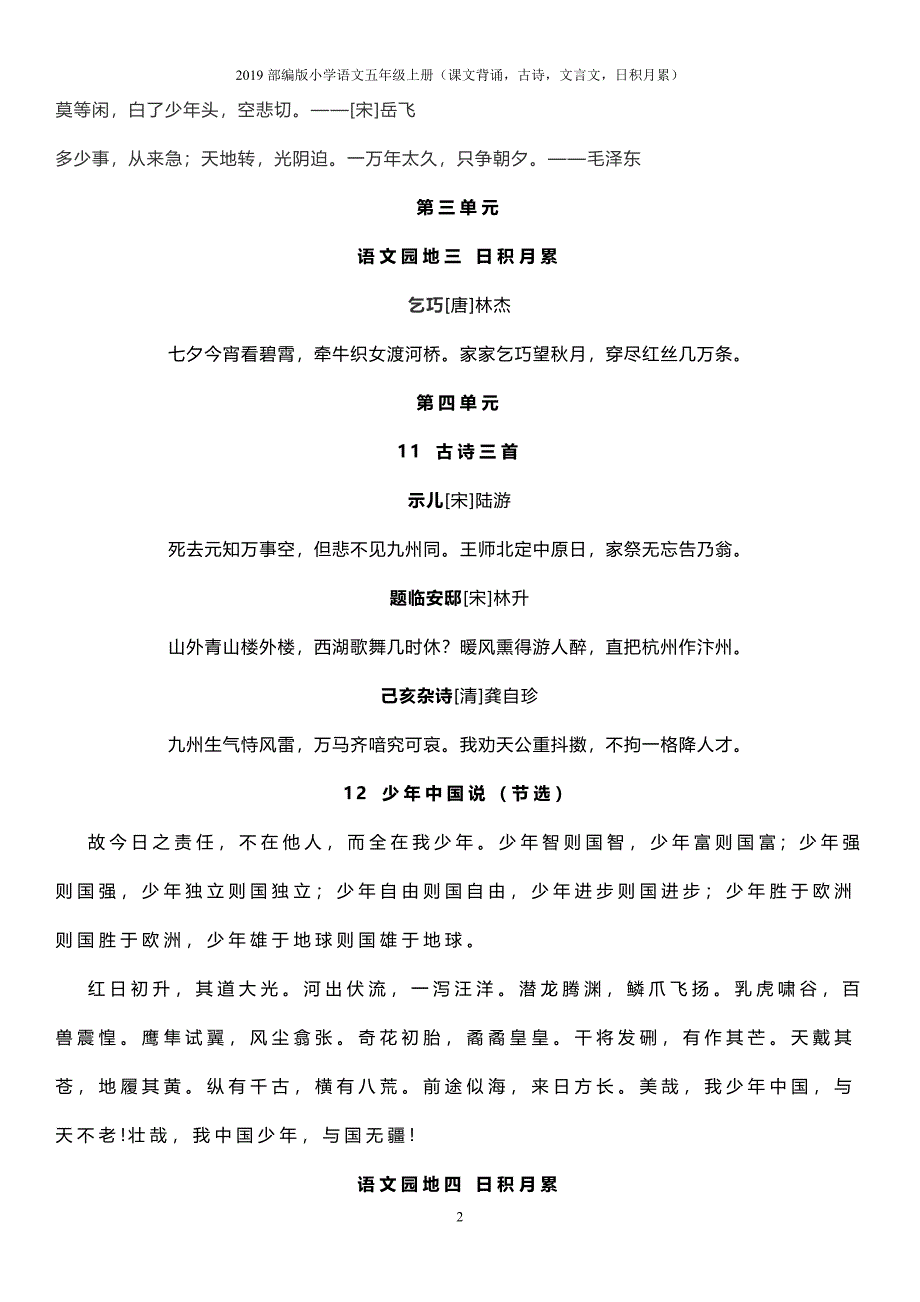 2019部编版小学语文五年级上册(课文背诵,古诗,文言文,日积月累)_第2页